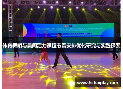 体育舞蹈与晨间活力课程节奏安排优化研究与实践探索