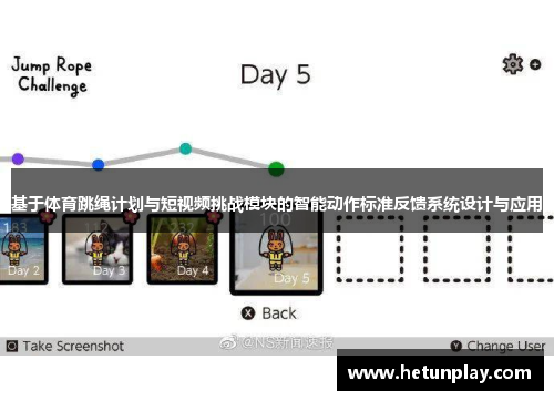 基于体育跳绳计划与短视频挑战模块的智能动作标准反馈系统设计与应用