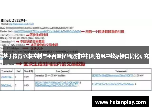 基于体育心率控制与平台课程智能排序机制的用户数据接口优化研究