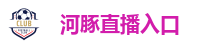 河豚直播入口